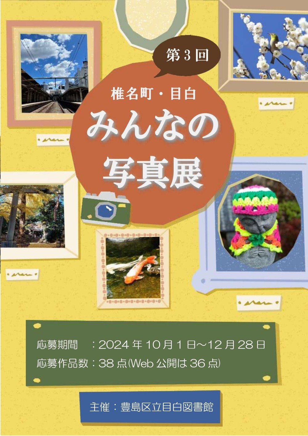 目白図書館 椎名町・目白みんなの写真展2024作品集