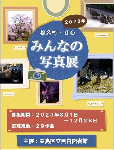 目白図書館 椎名町・目白みんなの写真展2023作品集