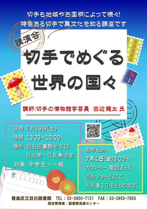 切手講座ポスター
