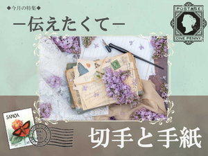 目白一般特集